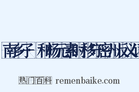 南乡子·和杨元素时移守密州反义词是什么意思的图片